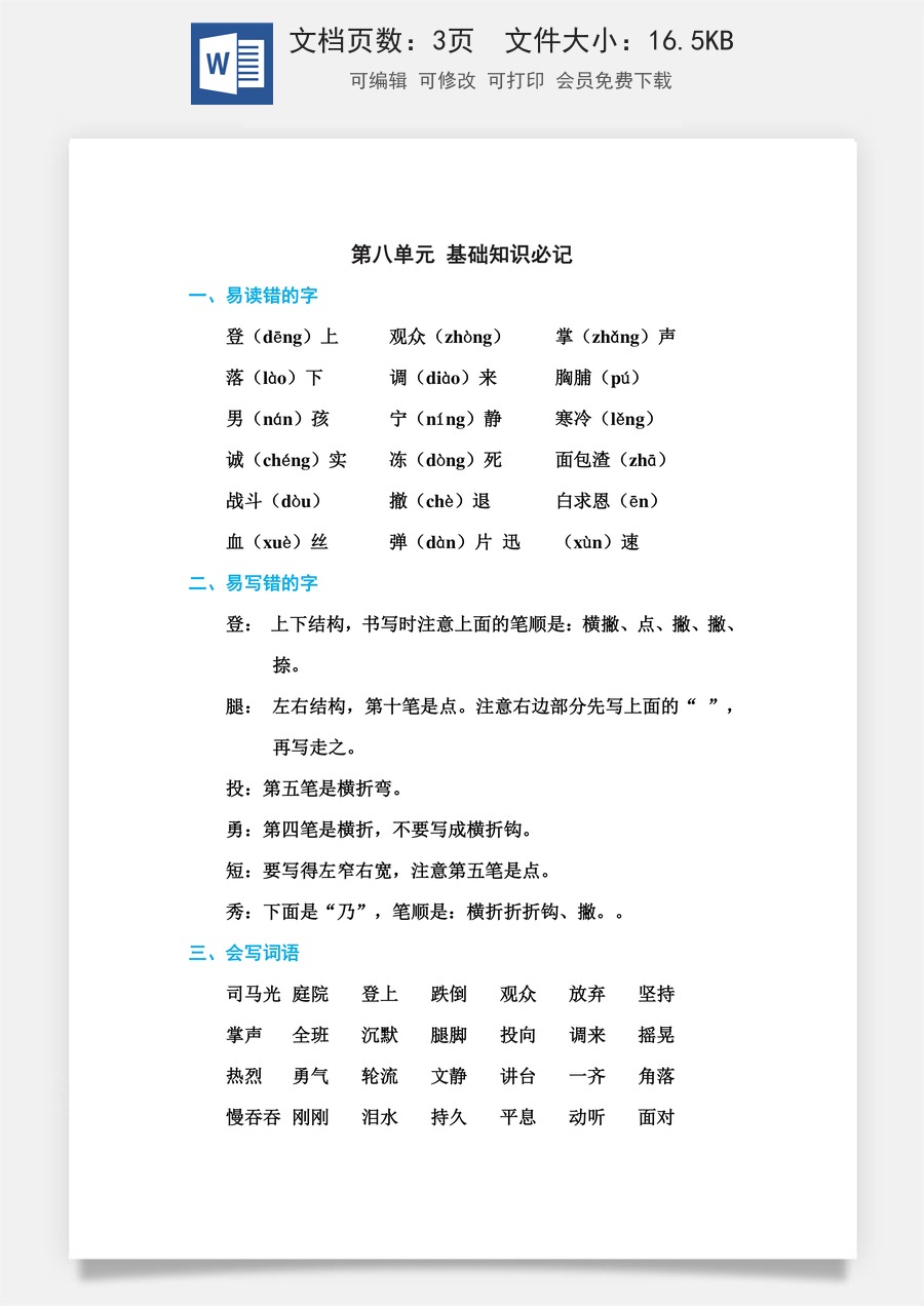 小学语文三年级上册第八单元 基础知识必记.doc